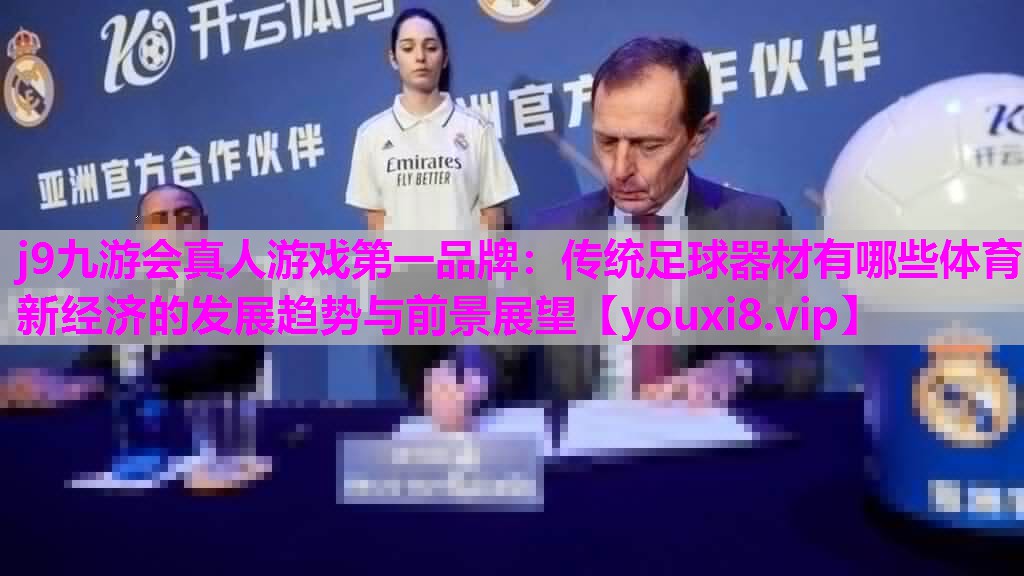 j9九游会真人游戏第一品牌：传统足球器材有哪些体育新经济的发展趋势与前景展望