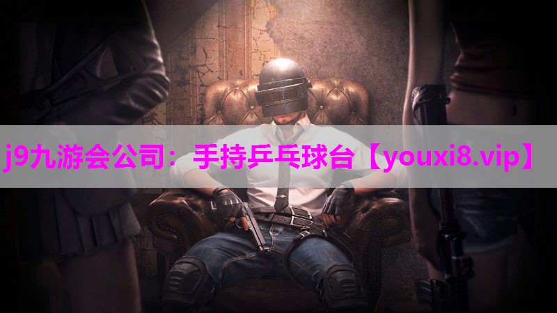 j9九游会公司：手持乒乓球台