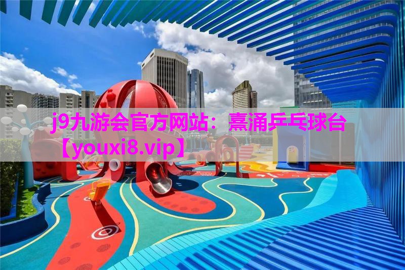 j9九游会官方网站：熹涌乒乓球台