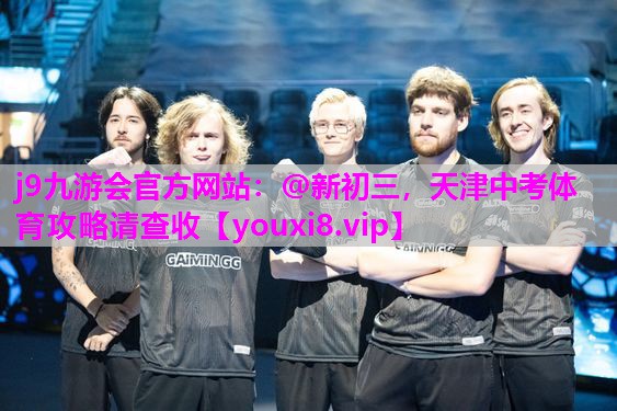 j9九游会官方网站：@新初三，天津中考体育攻略请查收