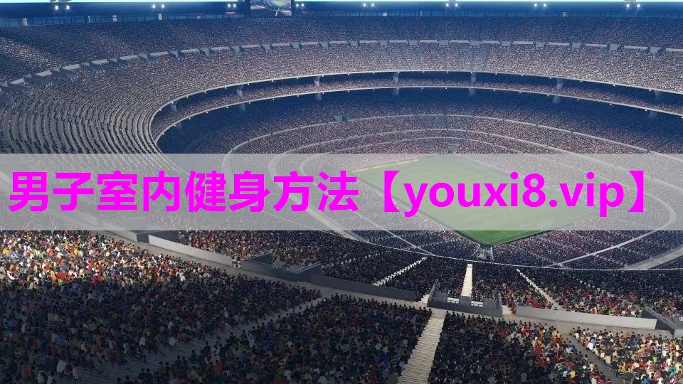 男子室内健身方法