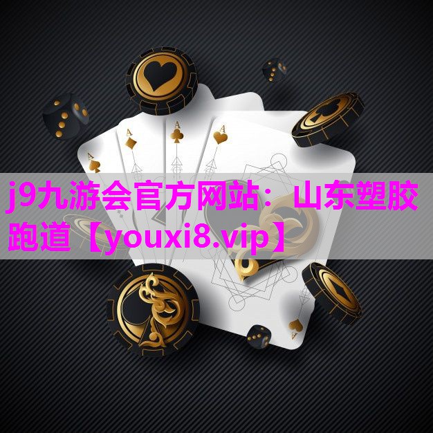 j9九游会官方网站：山东塑胶跑道