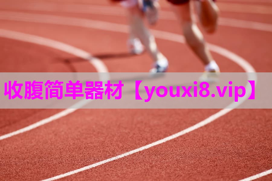 收腹简单器材