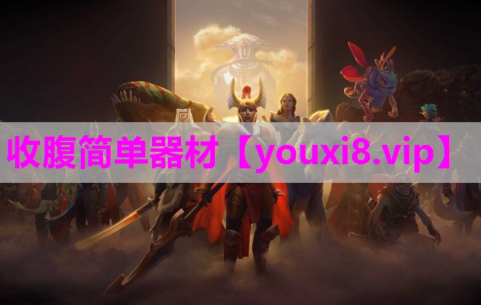 收腹简单器材