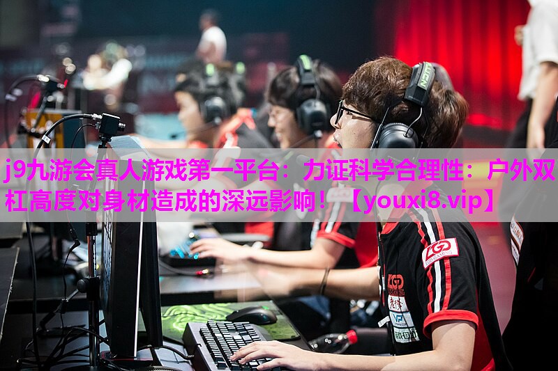 力证科学合理性：户外双杠高度对身材造成的深远影响！