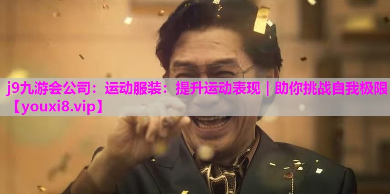 运动服装：提升运动表现｜助你挑战自我极限
