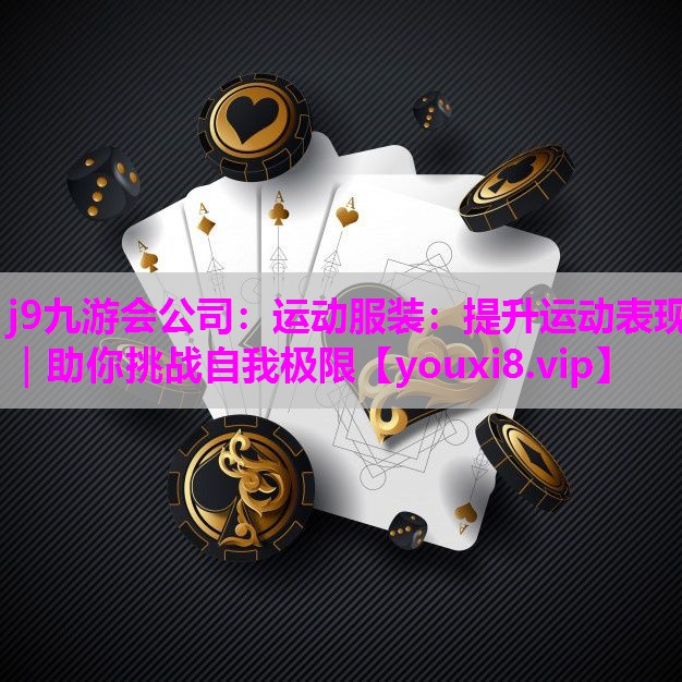运动服装：提升运动表现｜助你挑战自我极限