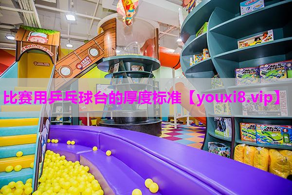 比赛用乒乓球台的厚度标准