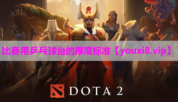 比赛用乒乓球台的厚度标准