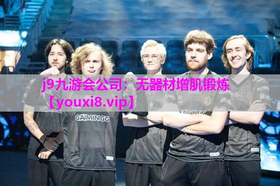 无器材增肌锻炼