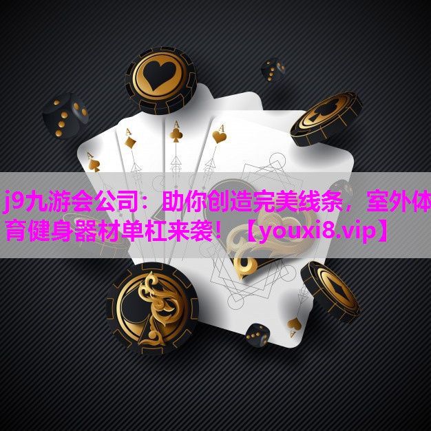 助你创造完美线条，室外体育健身器材单杠来袭！