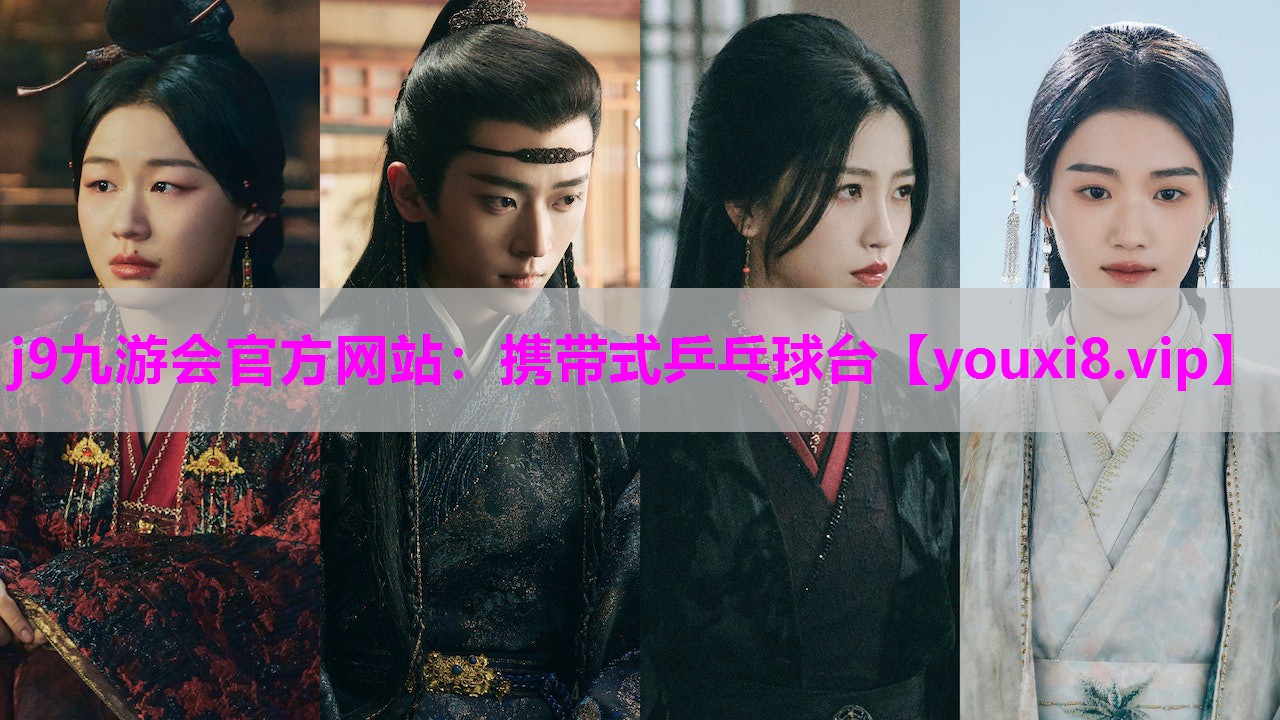 携带式乒乓球台
