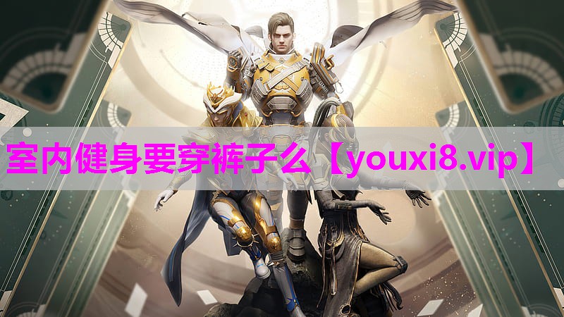 室内健身要穿裤子么