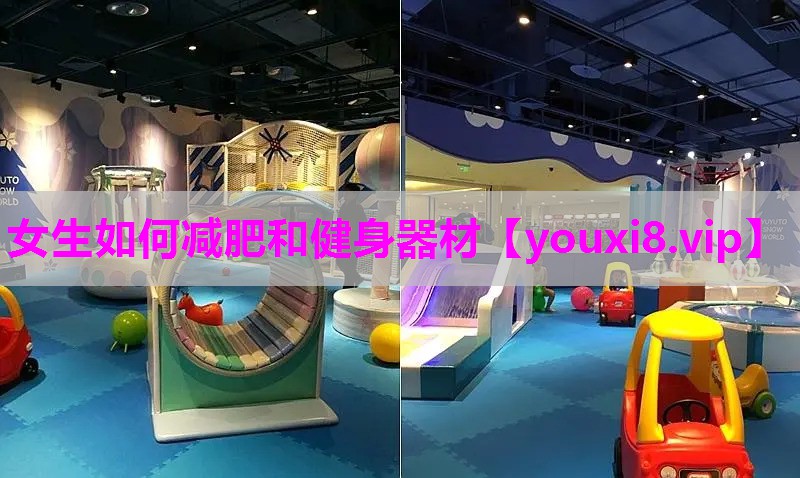 女生如何减肥和健身器材