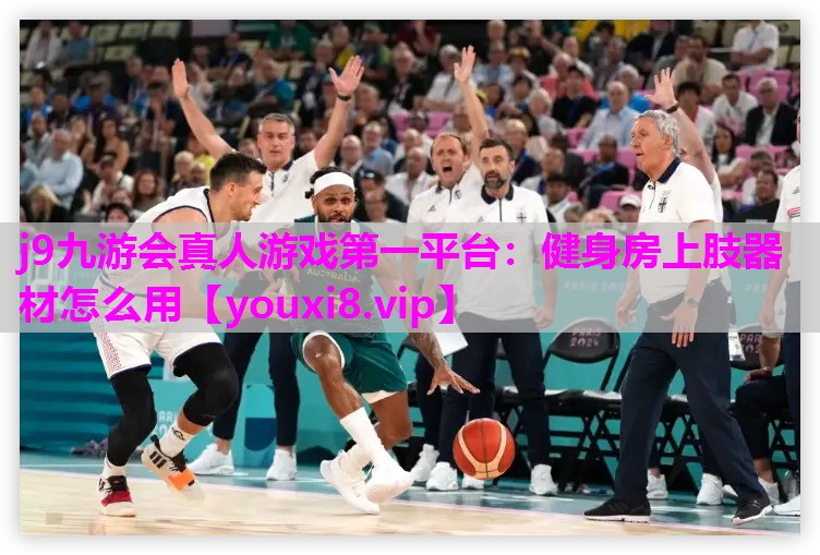 健身房上肢器材怎么用