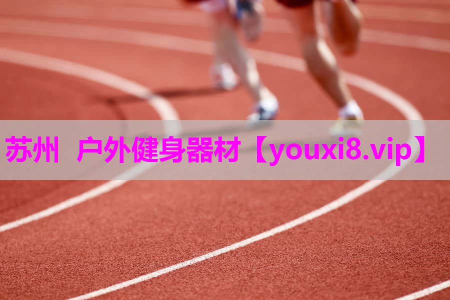 苏州 户外健身器材