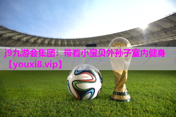 带着小宝贝外孙子室内健身