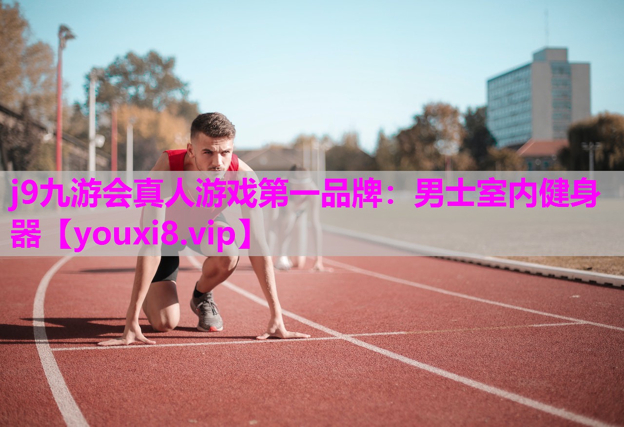 男士室内健身器