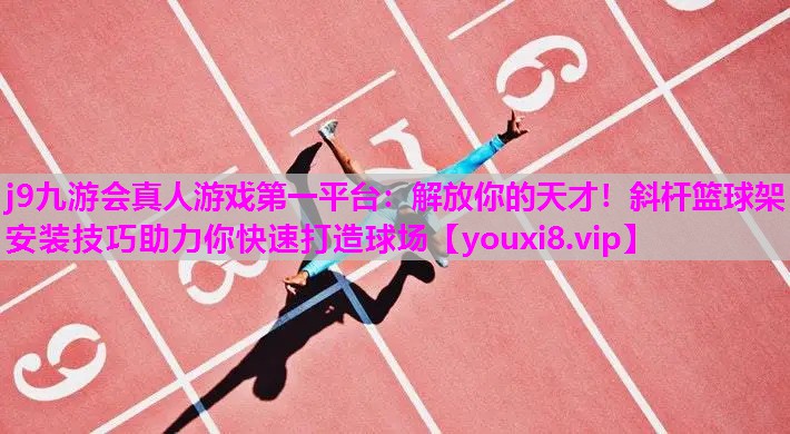 解放你的天才！斜杆篮球架安装技巧助力你快速打造球场