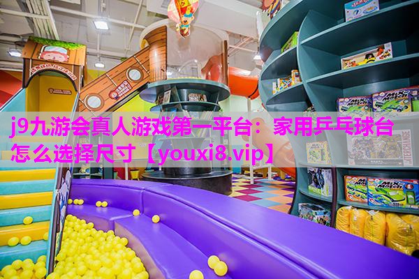 家用乒乓球台怎么选择尺寸