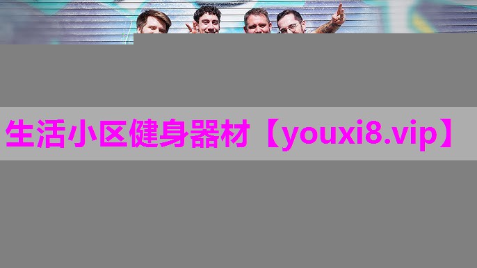 生活小区健身器材