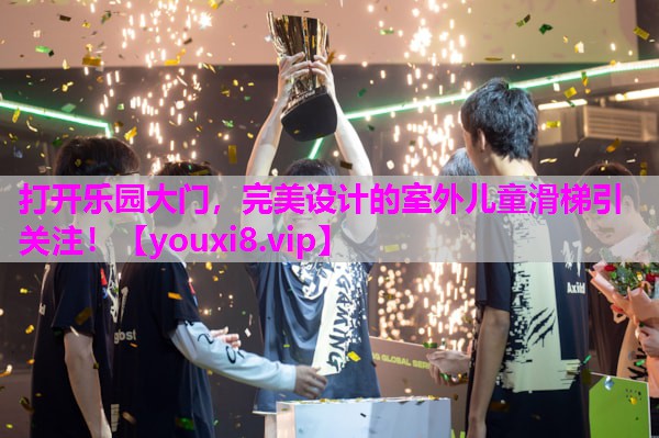 打开乐园大门，完美设计的室外儿童滑梯引关注！