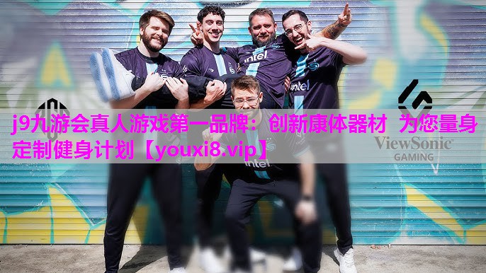 创新康体器材  为您量身定制健身计划