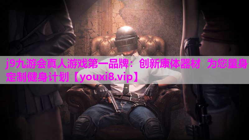 创新康体器材  为您量身定制健身计划