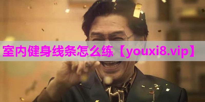 室内健身线条怎么练