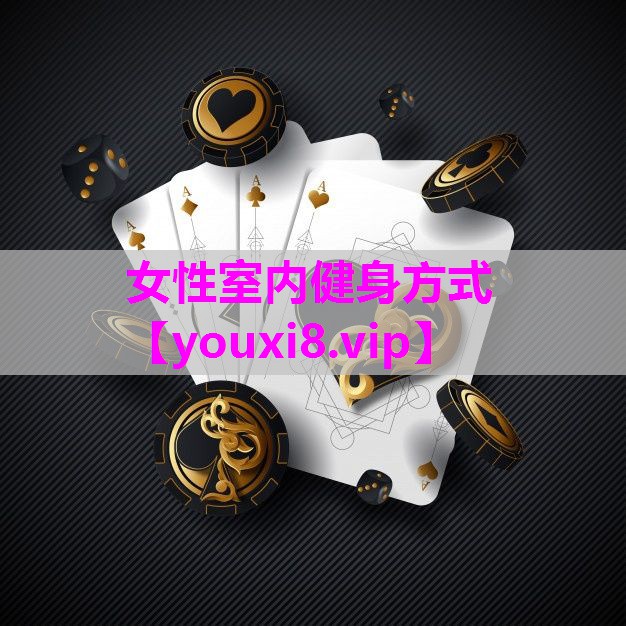 女性室内健身方式