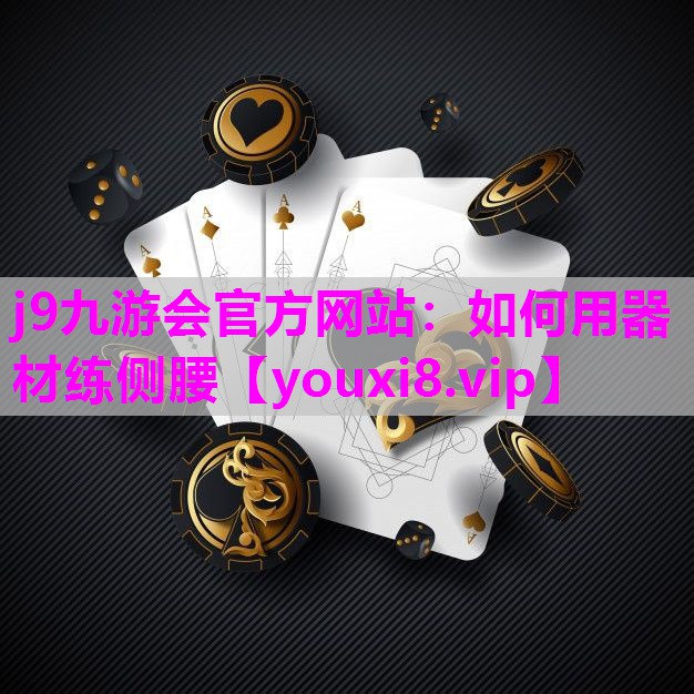 如何用器材练侧腰