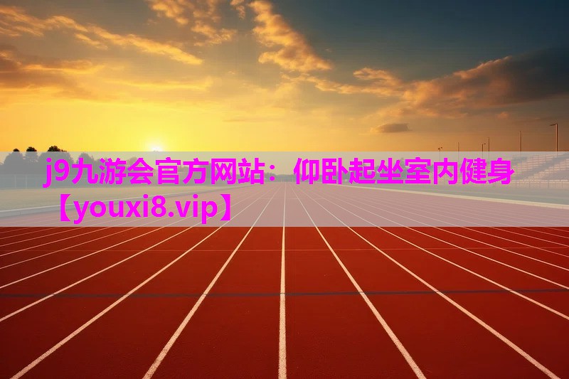 仰卧起坐室内健身