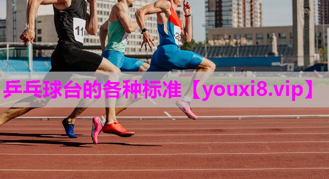 乒乓球台的各种标准