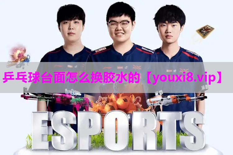 乒乓球台面怎么换胶水的