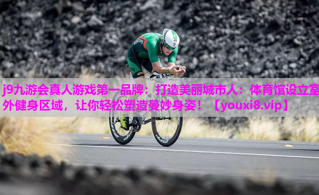打造美丽城市人：体育馆设立室外健身区域，让你轻松塑造曼妙身姿！