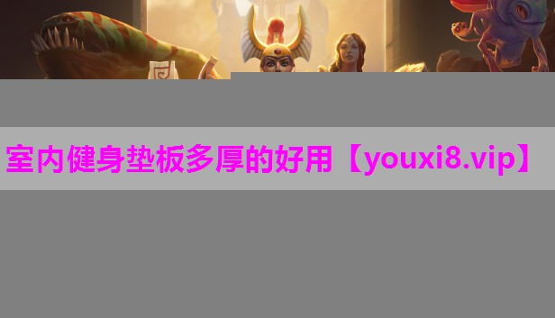室内健身垫板多厚的好用