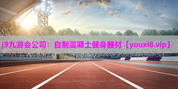 自制混凝土健身器材