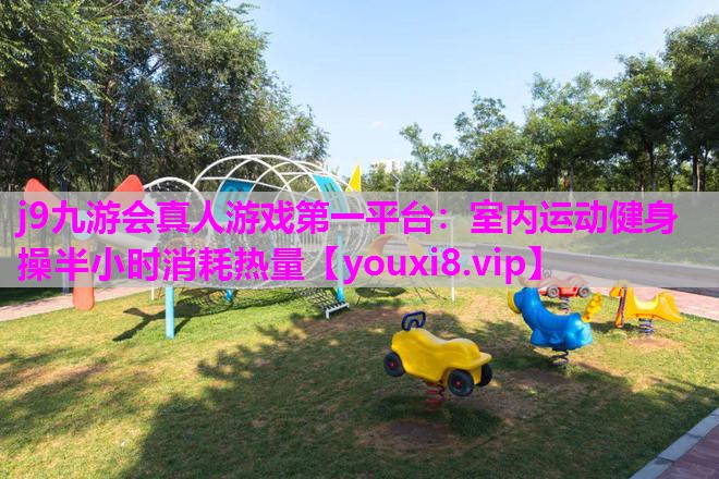室内运动健身操半小时消耗热量
