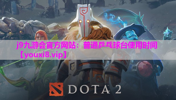 普通乒乓球台使用时间