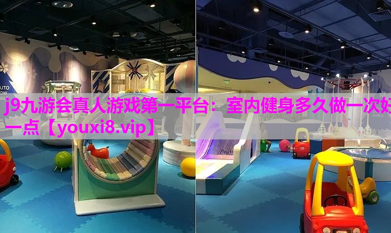 室内健身多久做一次好一点
