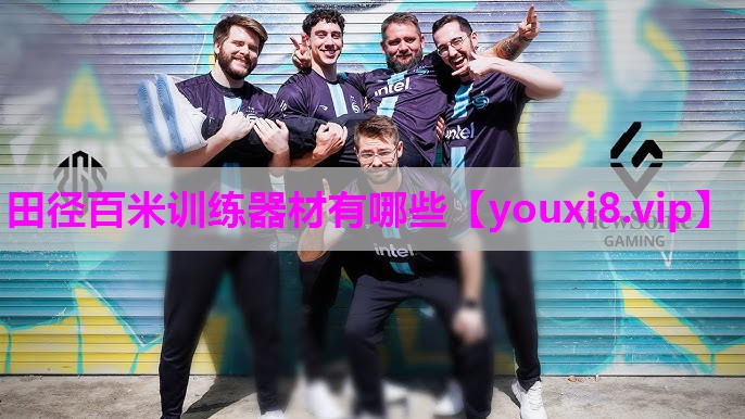 田径百米训练器材有哪些