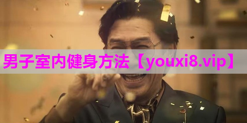 男子室内健身方法